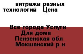 витражи разных технологий › Цена ­ 23 000 - Все города Услуги » Для дома   . Пензенская обл.,Мокшанский р-н